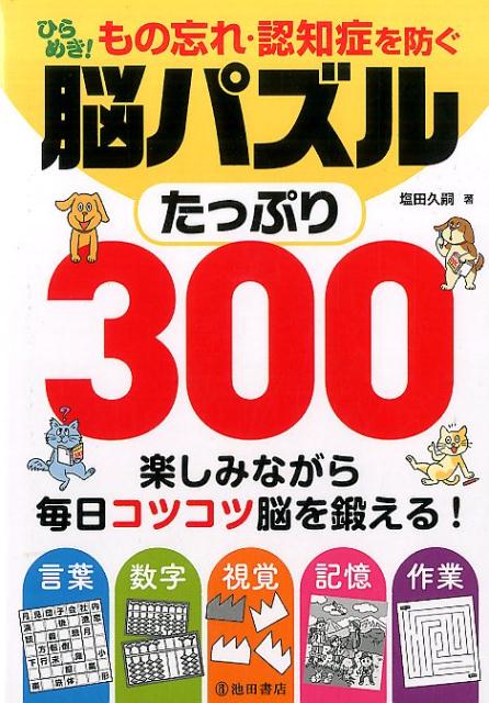 もの忘れ・認知症を防ぐ　ひらめき！　脳パズルたっぷり300
