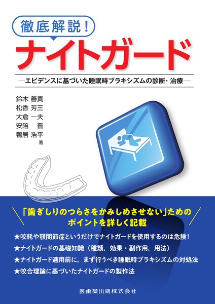 「歯ぎしりのつらさをかみしめさせない」ためのポイントを詳しく記載。咬耗や顎関節症というだけでナイトガードを使用するのは危険！ナイトガードの基礎知識（種類、効果・副作用、用法）。ナイトガード適用前に、まず行うべき睡眠時ブラキシズムの対処法。咬合理論に基づいたナイトガードの製作法。