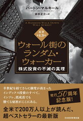 ウォール街のランダム・ウォーカー＜原著第13版＞ 株式投資の不滅の真理 [ バートン・マルキール ]