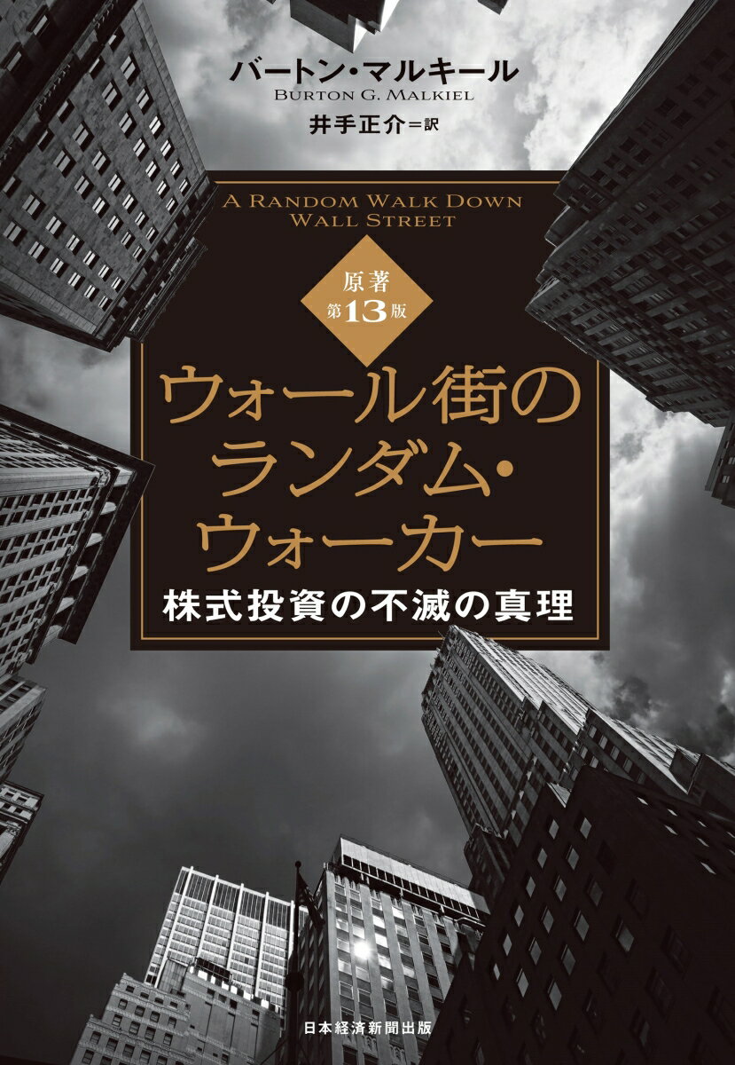 ウォール街のランダム・ウォーカー＜原著第13版＞ 株式投資の不滅の真理 [ バートン・マルキール ] 2