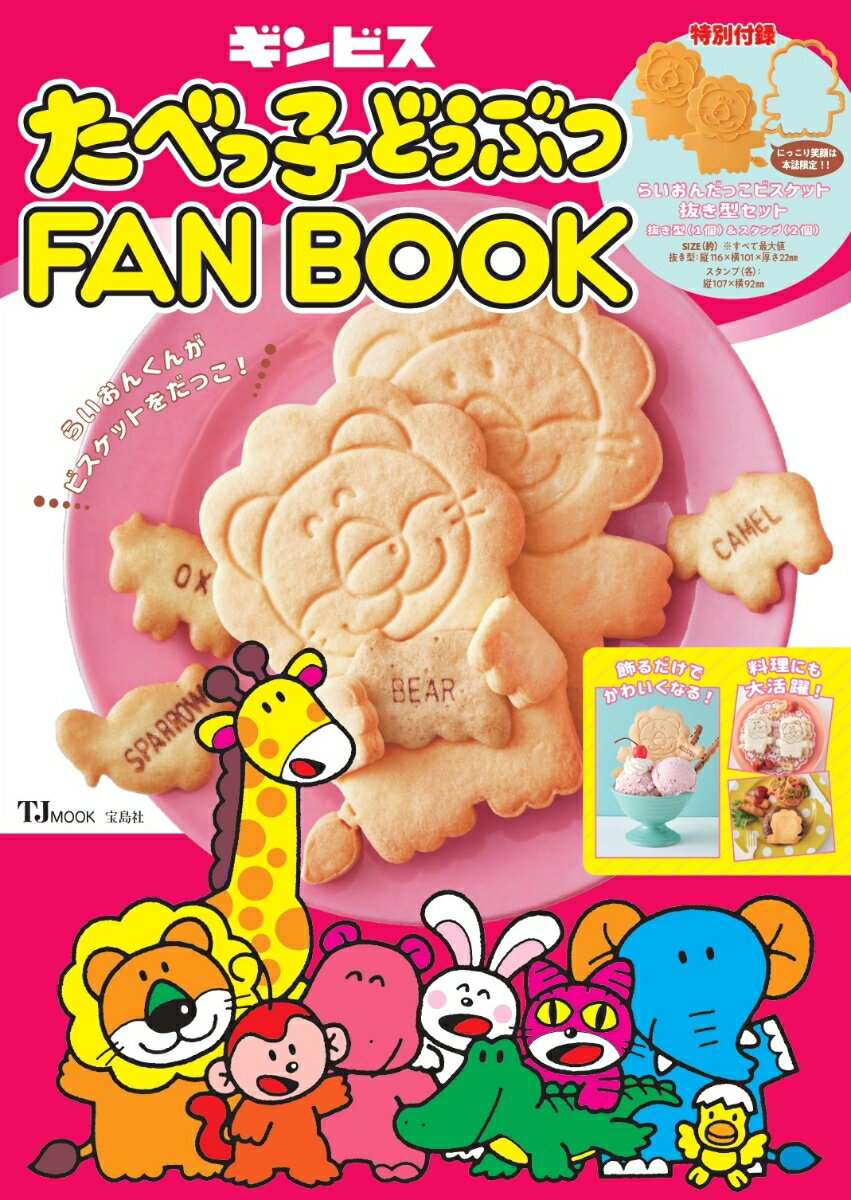 たべっ子どうぶつ FAN BOOK