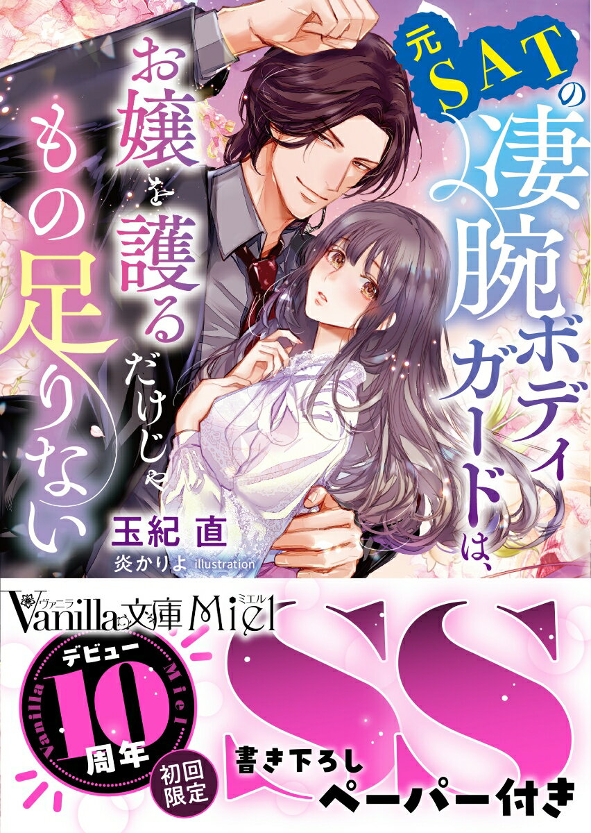 元SATの凄腕ボディガードは、お嬢を護るだけじゃもの足りない