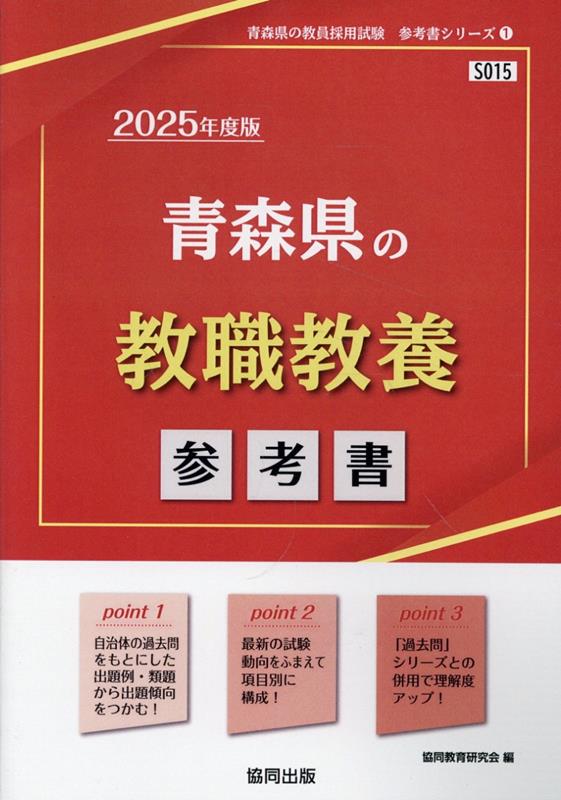 青森県の教職教養参考書（2025年度版）