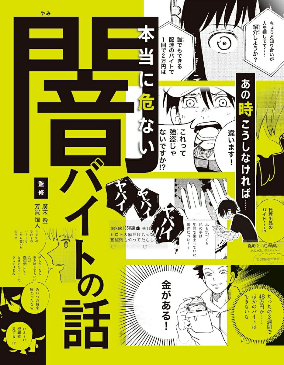 ハンディ版 あの時こうしなければ……本当に危ない闇バイトの話