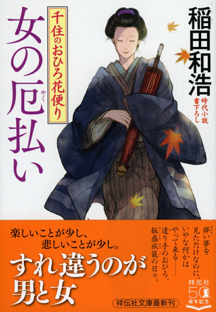 女の厄払い　千住のおひろ花便り （祥伝社文庫） 