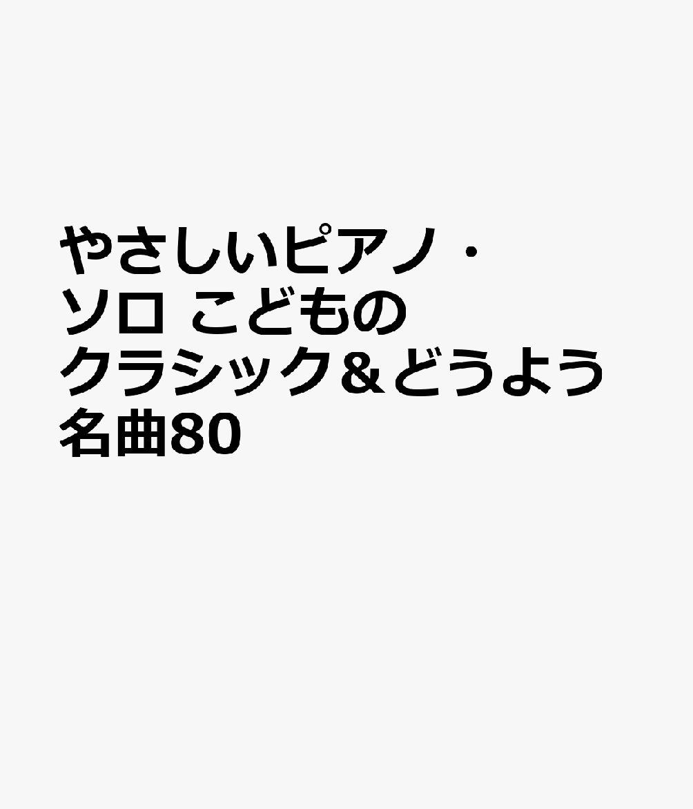 やさしいピアノ・ソロ こどものクラシック＆どうよう名曲80