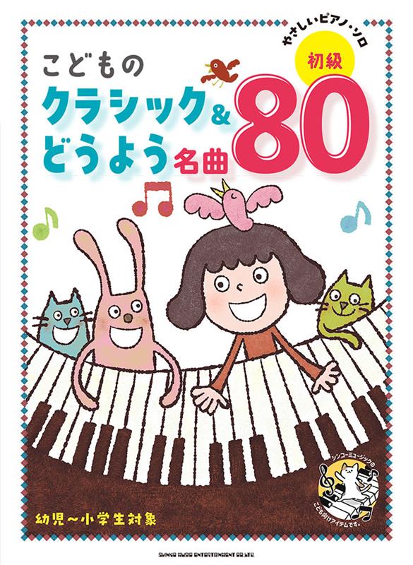 やさしいピアノ・ソロ こどものクラシック＆どうよう名曲80