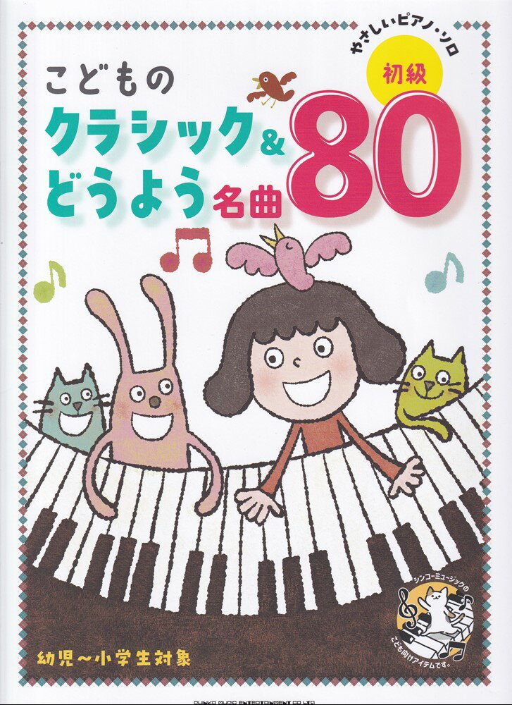やさしいピアノソロ　こどものクラシック＆どうよう名曲80　初級