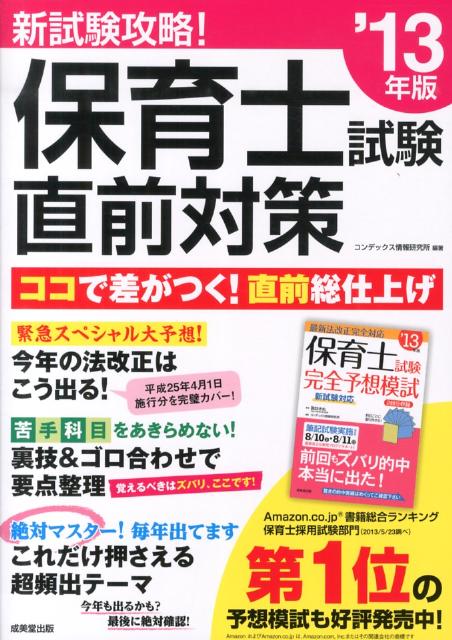 保育士試験直前対策（’13年版） 新試験攻略！ [ コンデックス情報研究所 ]