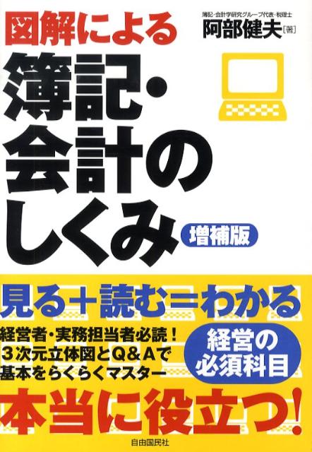 図解による簿記・会計のしくみ増補版