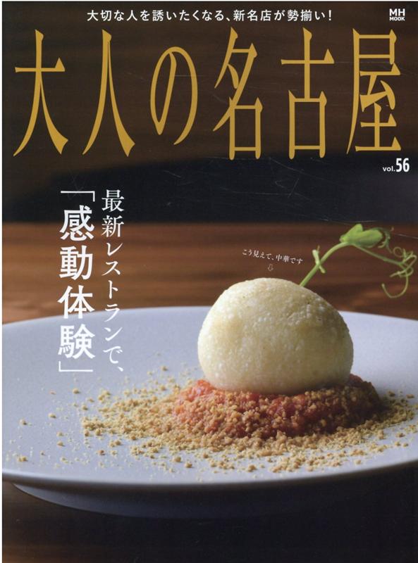 大人の名古屋（vol．56） 最新レストランで「感動体験」 
