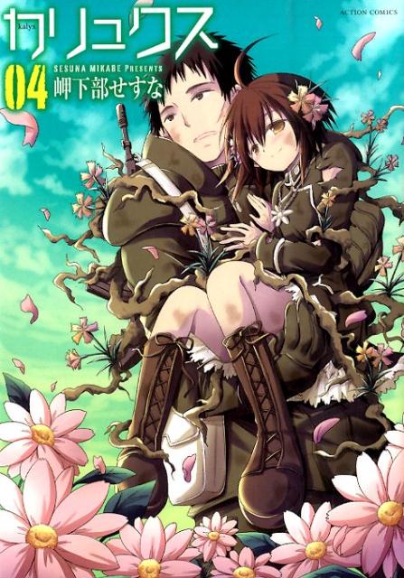 カリュクス（04）