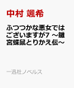 ふつつかな悪女ではございますが7 ～雛宮蝶鼠とりかえ伝～ （ノベルス） [ 中村 颯希 ]