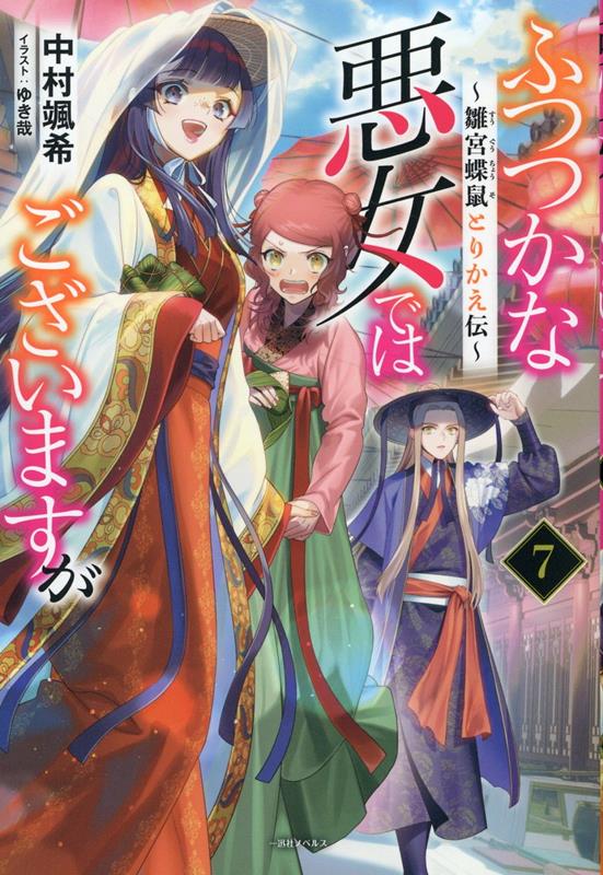 ふつつかな悪女ではございますが7 ～雛宮蝶鼠とりかえ伝～