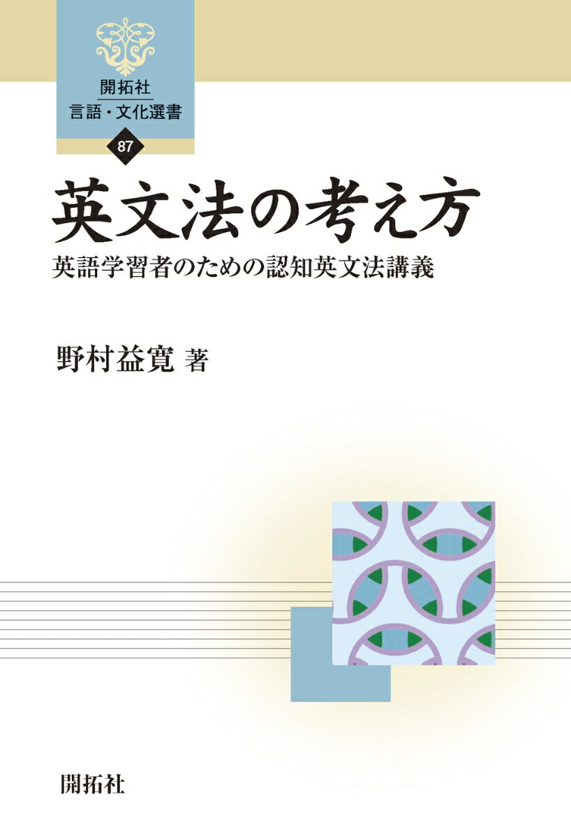 文法とは、語彙と役割分担をしながら、話し手の思い（＝意味）に形を与えるための体系であり、小さな記号を組み合わせていって、だんだんと大きな記号を作ることを可能にする。すなわち、文法は、語彙と同様に、意味を表すために存在する。このような言語観に立つ認知言語学・認知文法の立場から、英文法の諸事項をどう考えれば、文法が表す意味の根底を貫く体系性に迫れるかを探る。