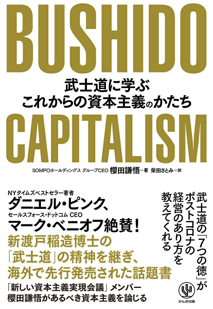 BUSHIDO CAPITALISM 武士道に学ぶこれからの資本主義のかたち 