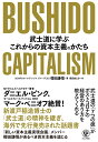 BUSHIDO CAPITALISM 武士道に学ぶこれからの資本主義のかたち 櫻田 謙悟