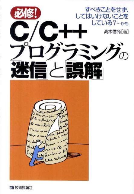C／C＋＋プログラミングの「迷信」と「誤解」