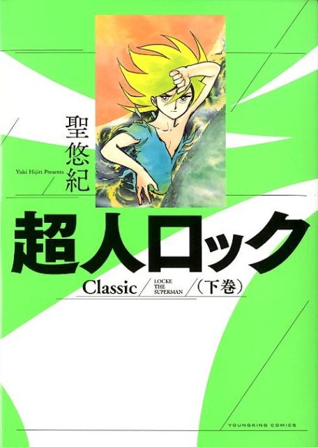 超人ロック　Classic　下