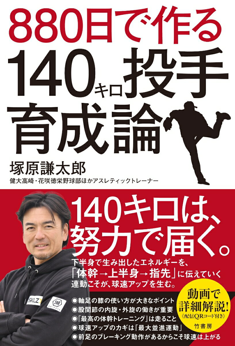 １４０キロは、努力で届く。下半身で生み出したエネルギーを、「体幹→上半身→指先」に伝えていく連動こそが、球速アップを生む。動画で詳細解説！（配信ＱＲコード付き）