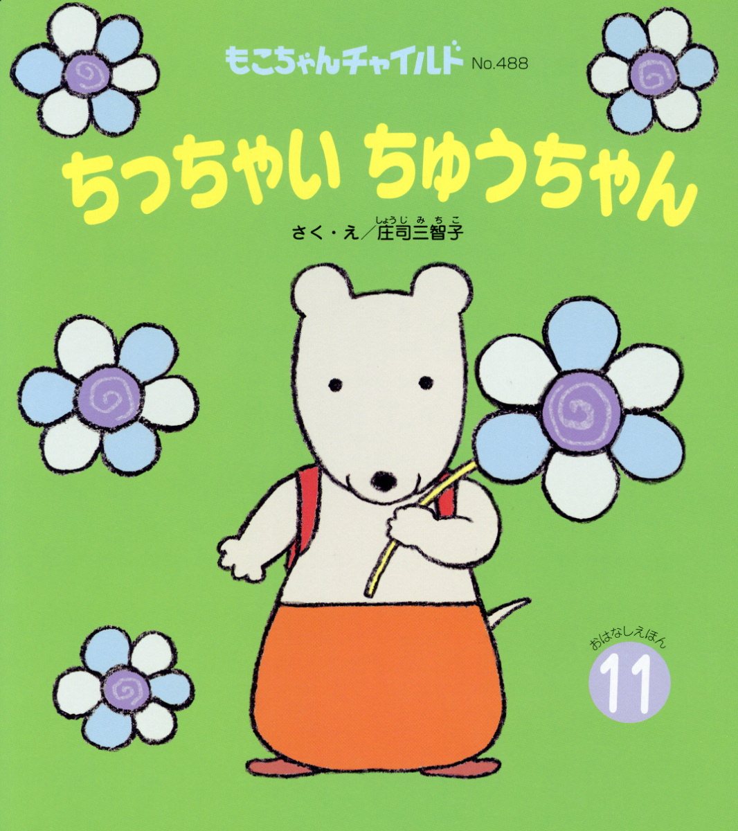 ちっちゃいちゅうちゃん