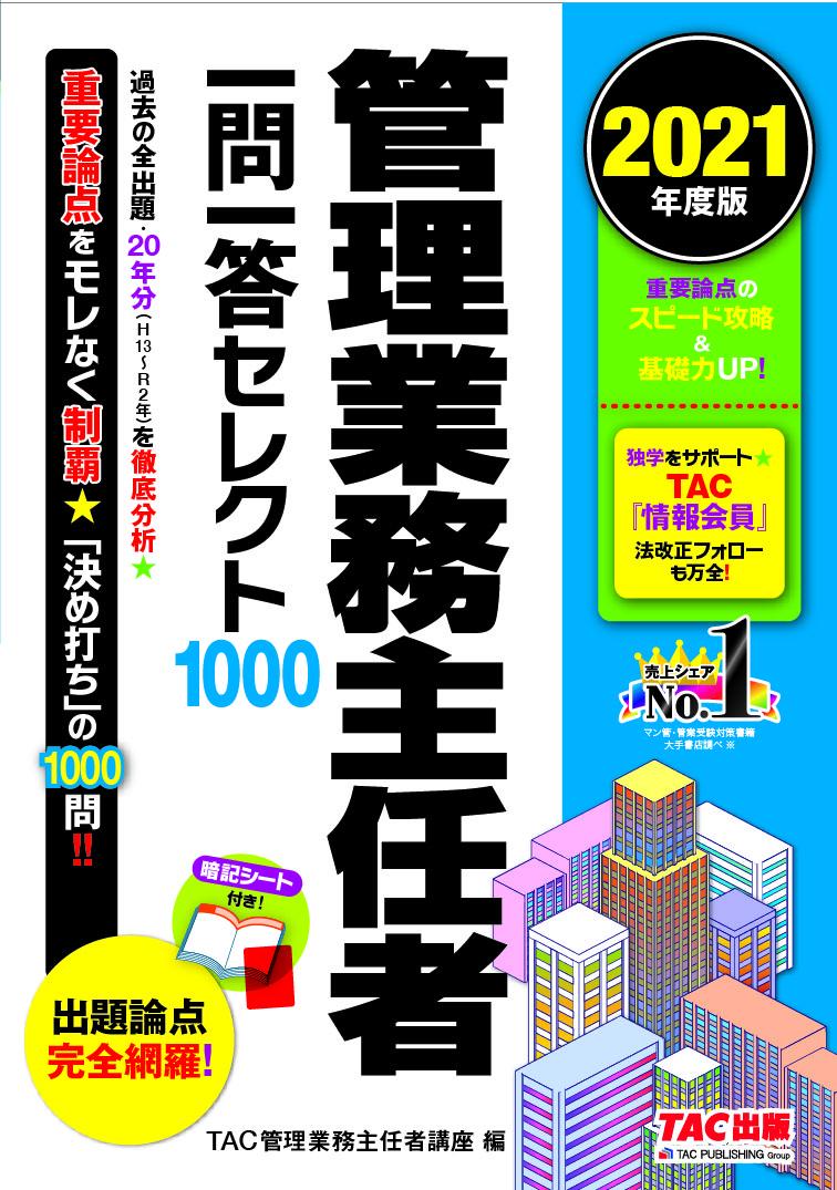2021年度版　管理業務主任者　一問一答セレクト1000