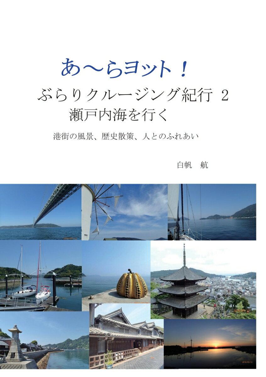 【POD】あ～らヨット！ぶらりクルージング紀行　2 瀬戸内海を行く　港街の風景　歴史散策　人とのふれ..