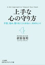 上手な心の守り方 不安、悩み、怒りをこじらせない、99のヒント （知的生きかた文庫） [ 枡野 俊明 ]