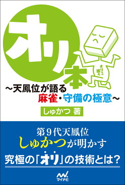 オリ本　〜天鳳位が語る麻雀・守備の極意〜 （マイナビ麻雀BOOKS） [ しゅかつ ]