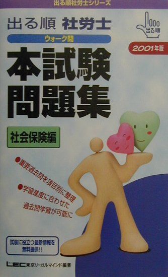 出る順社労士ウォーク問本試験問題集社会保険編（2001年版）