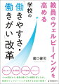 時短や負担軽減だけの働き方改革ではなく、「働きやすさ」と「働きがい」の両立で教員のウェルビーイングを実現するために、教員一人ひとりが高度専門職として主体的に働ける環境をつくる「働きがい改革」を提案！