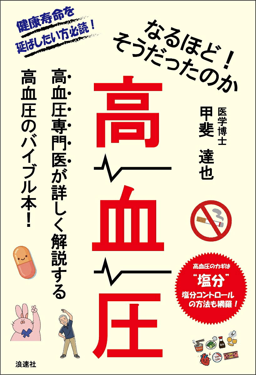 なるほど！そうだったのか 高血圧