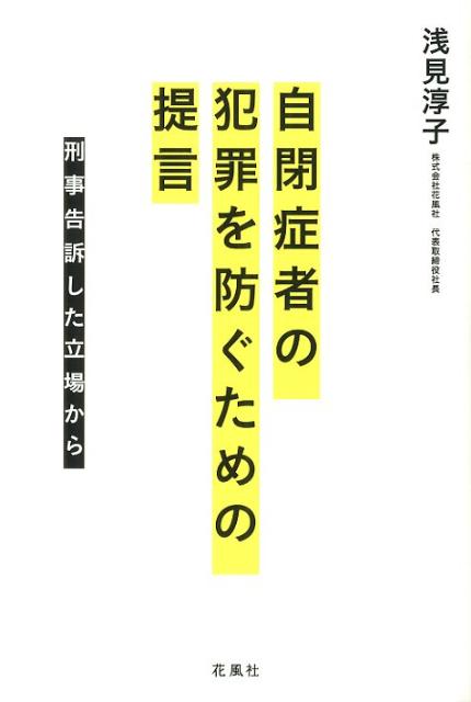 自閉症者の犯罪を防ぐための提言