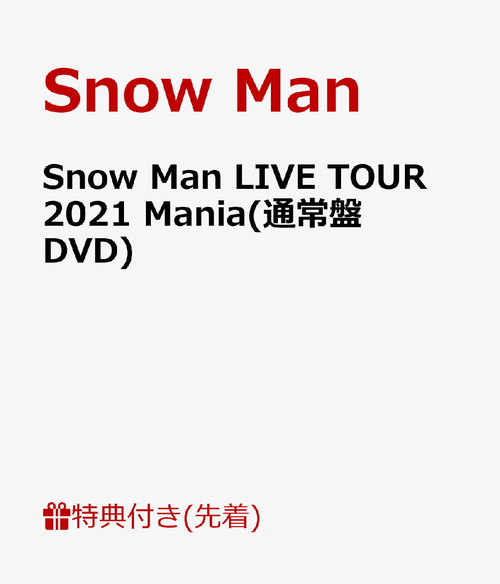 【先着特典】Snow Man LIVE TOUR 2021 Mania(通常盤DVD)(A5サイズ スノマニアクリアファイル)