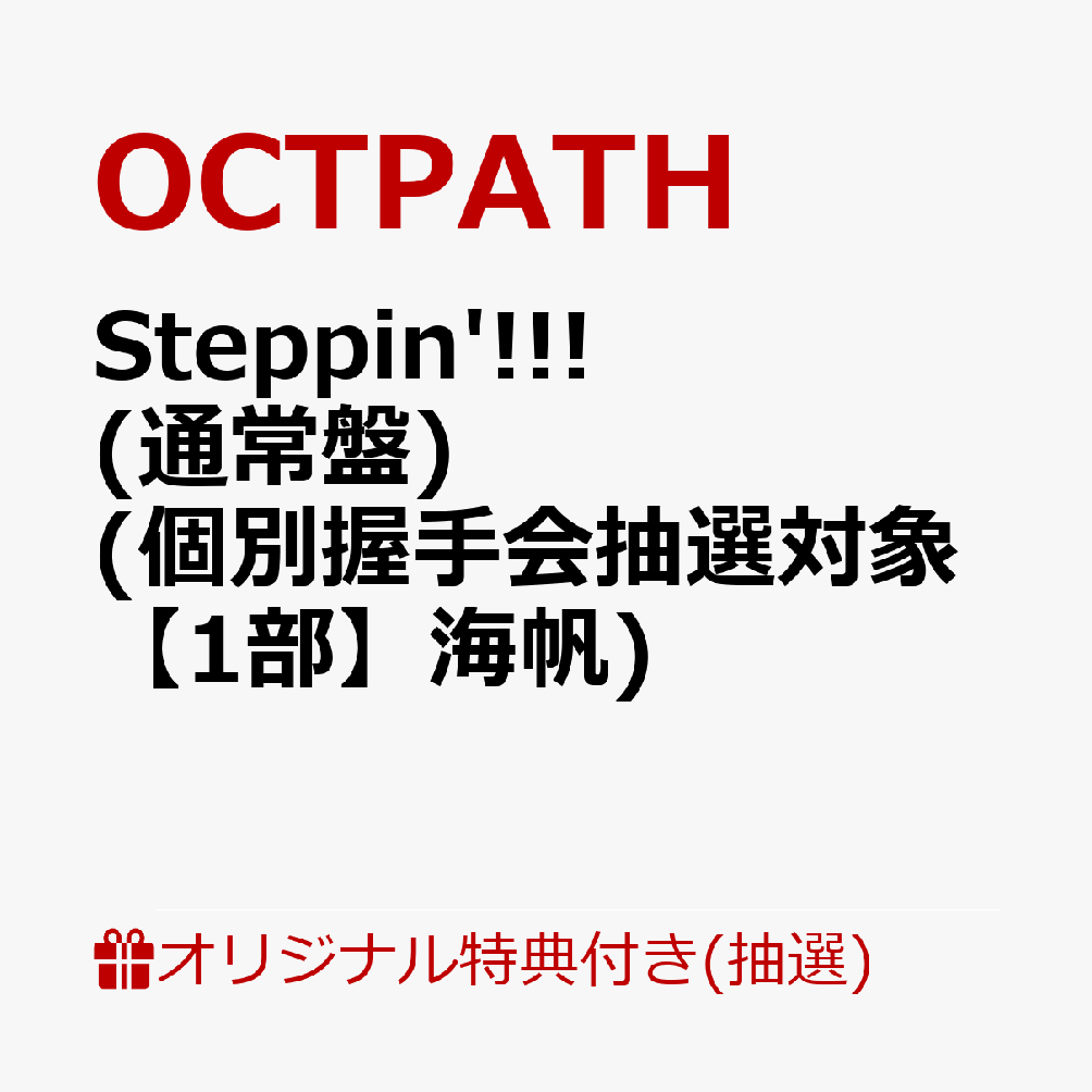 【楽天ブックス限定抽選特典】【クレジットカード決済限定】【イベント対象】Steppin'!!! (通常盤)(個別握手会抽選対象【1部】海帆)