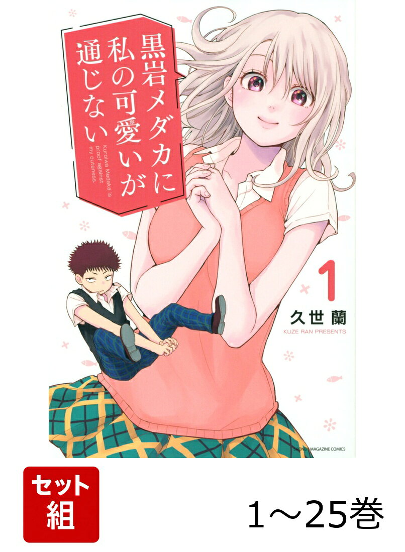 【全巻】 黒岩メダカに私の可愛いが通じない 1-25巻セット