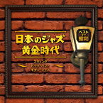 ベスト・オブ・昭和 日本のジャズ黄金時代～スウィング ビッグ・バンド モダン・ジャズ～ [ (V.A.) ]
