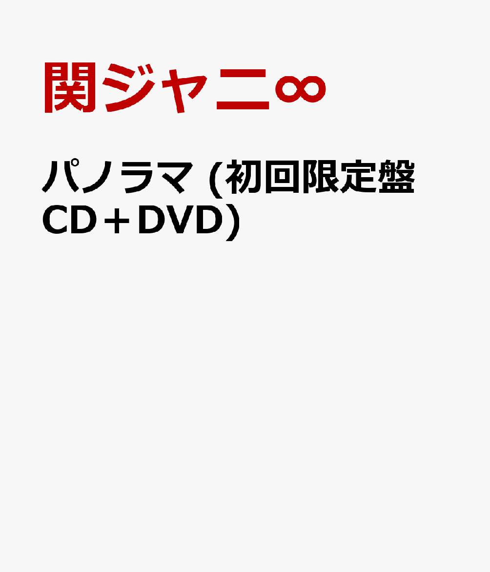 パノラマ (初回限定盤 CD＋DVD) [ 関ジャニ∞ ]