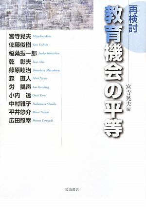 再検討教育機会の平等