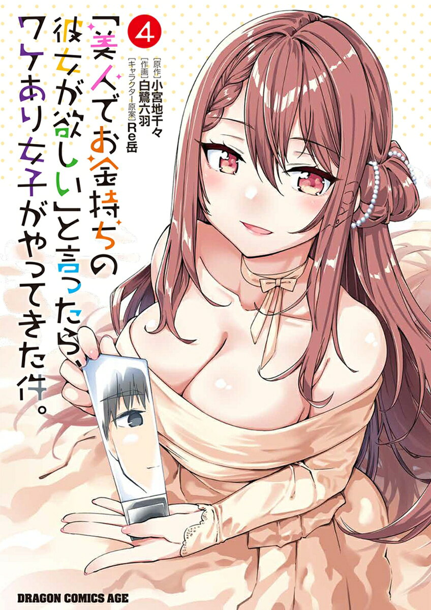 「美人でお金持ちの彼女が欲しい」と言ったら、ワケあり女子がやってきた件。 4巻