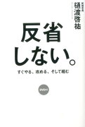 DVD付　反省しない。