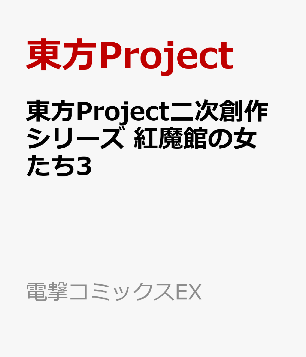 東方Project二次創作シリーズ 紅魔館の女たち3