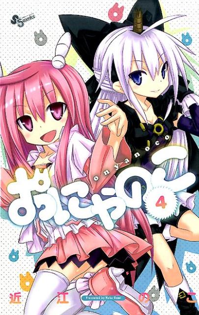 おにゃのこ（4）