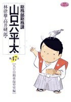 楽天市場】*山口六平太(本・雑誌・コミック)の通販 楽天市場】*山口六平太(本・雑誌・コミック)の通販