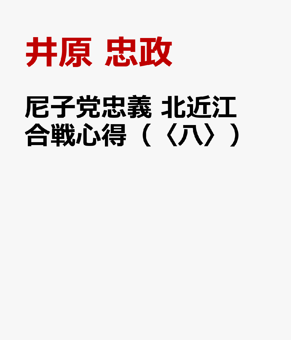 尼子党忠義 北近江合戦心得（〈八〉）