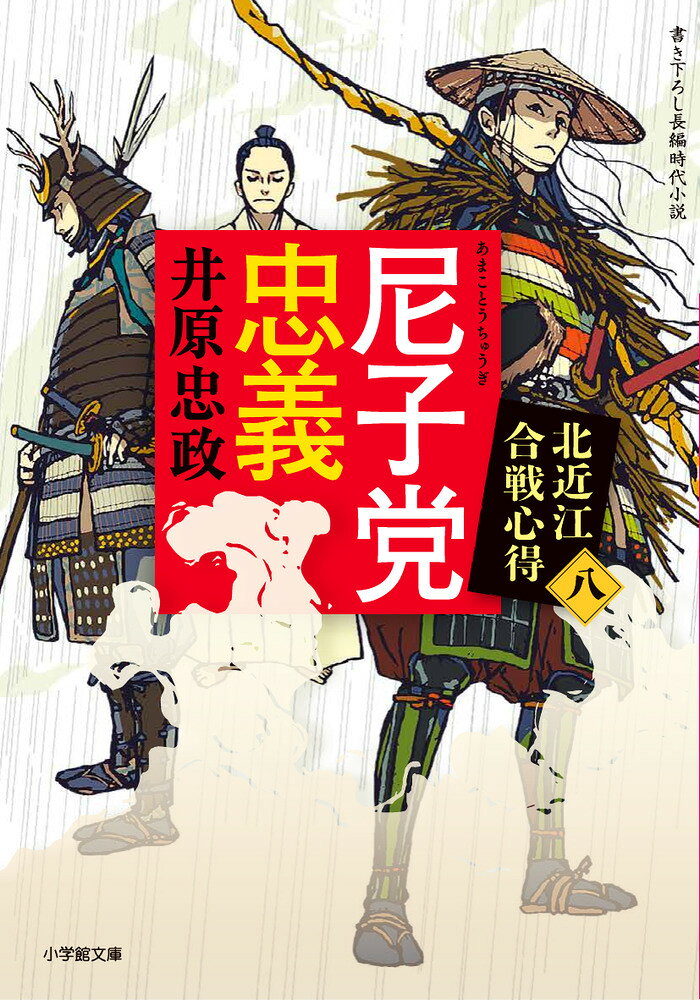 尼子党忠義 : 書き下ろし長編時代小説