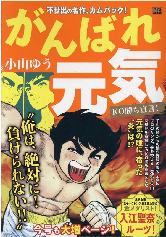 がんばれ元気　KO勝ち宣言！