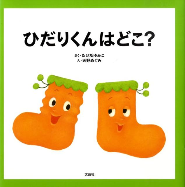 ひだりくんはどこ？