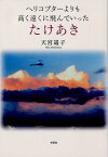 ヘリコプターよりも高く遠くに飛んでいったたけあき [ 天宮遥子 ]