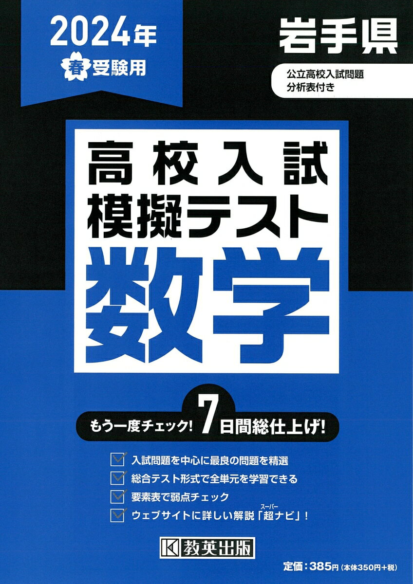 岩手県高校入試模擬テスト数学（2024年春受験用）